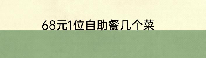 68元1位自助餐几个菜
