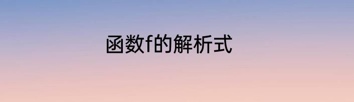 函数f的解析式