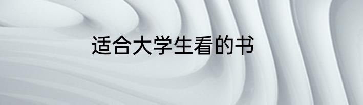 适合大学生看的书
