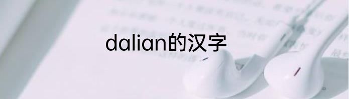 dalian的汉字