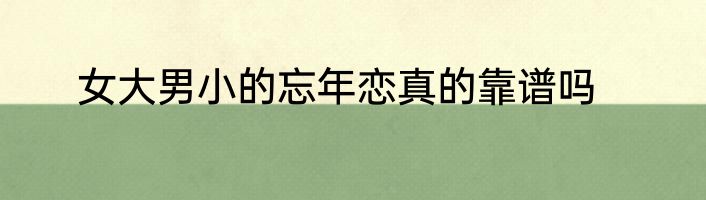 女大男小的忘年恋真的靠谱吗