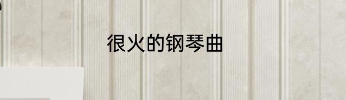 很火的钢琴曲