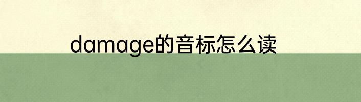 damage的音标怎么读