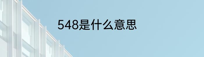 548是什么意思