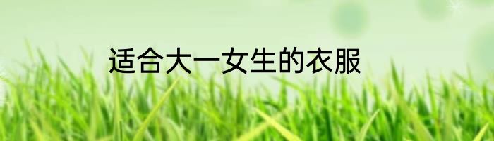 适合大一女生的衣服