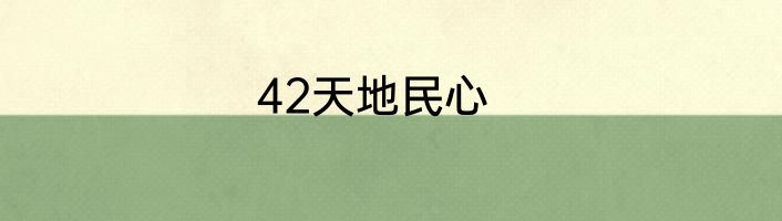 42天地民心