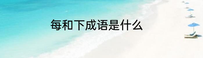 每和下成语是什么