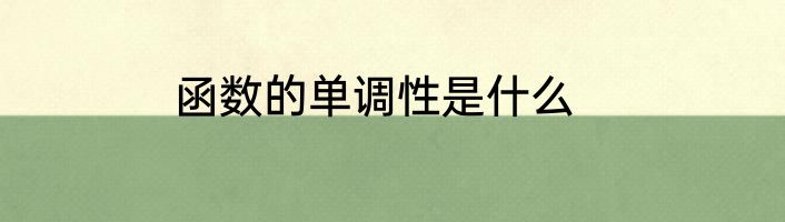 函数的单调性是什么