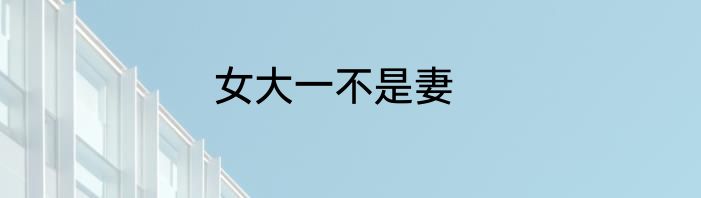 女大一不是妻