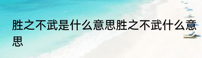 胜之不武是什么意思胜之不武什么意思