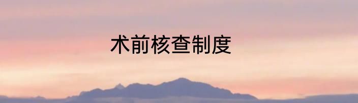术前核查制度
