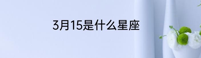 3月15是什么星座