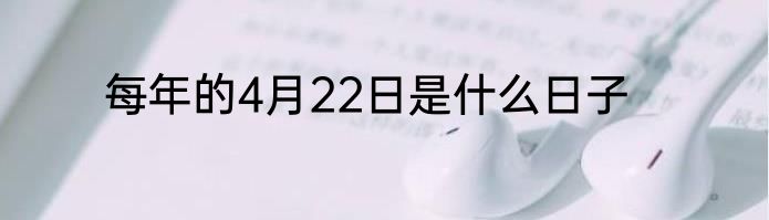 每年的4月22日是什么日子