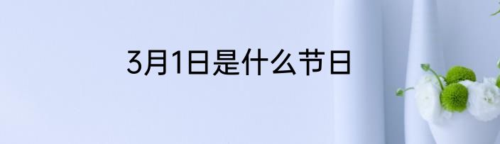 3月1日是什么节日
