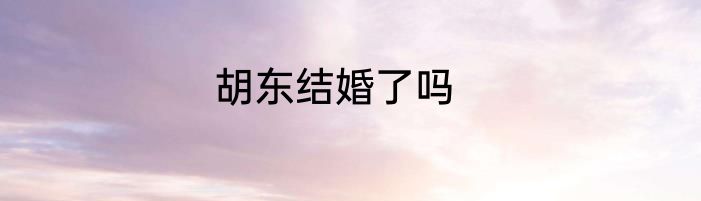 胡东结婚了吗