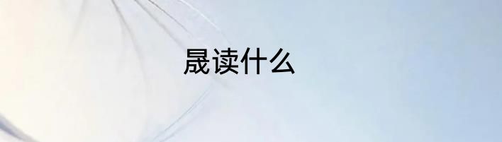 晟读什么