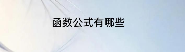 函数公式有哪些