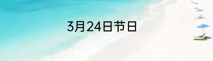 3月24日节日