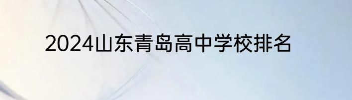 2024山东青岛高中学校排名