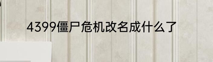 4399僵尸危机改名成什么了