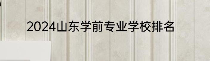 2024山东学前专业学校排名