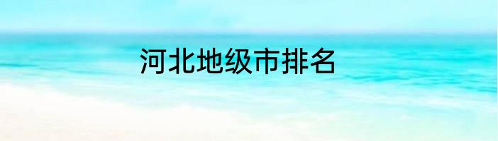 河北地级市排名