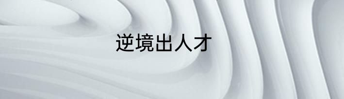 逆境出人才