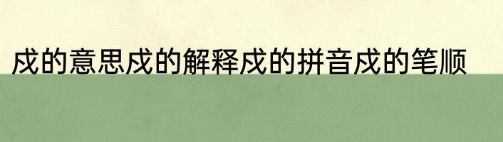 戍的意思戍的解释戍的拼音戍的笔顺