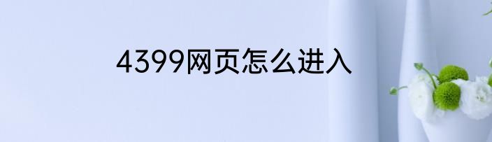 4399网页怎么进入