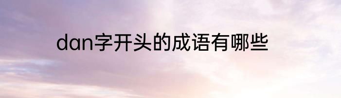 dan字开头的成语有哪些