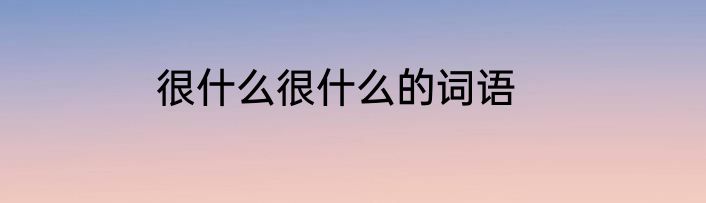 很什么很什么的词语