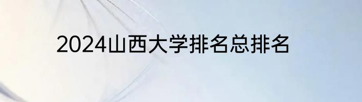 2024山西大学排名总排名