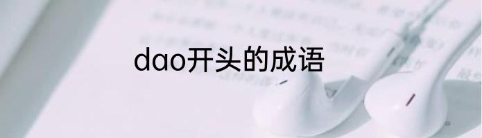 dao开头的成语