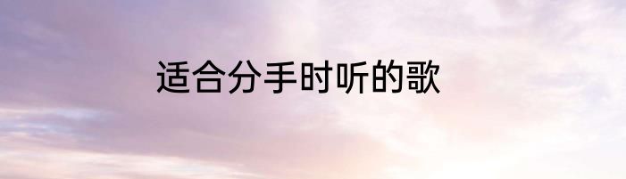 适合分手时听的歌