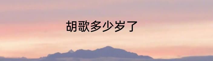 胡歌多少岁了