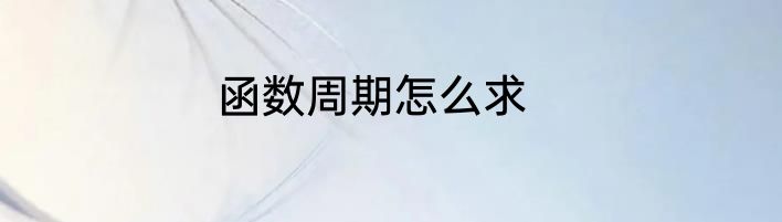 函数周期怎么求