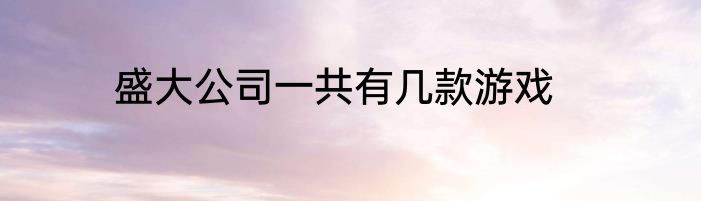 盛大公司一共有几款游戏