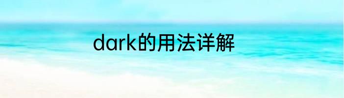 dark的用法详解