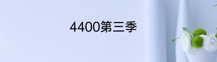 4400第三季