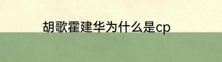 胡歌霍建华为什么是cp