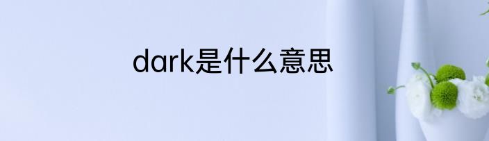 dark是什么意思