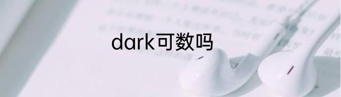 dark可数吗