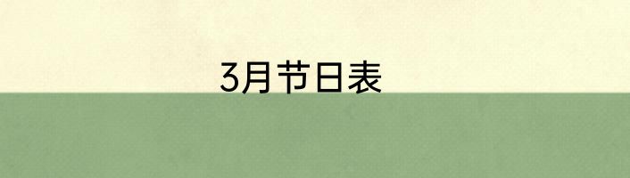 3月节日表