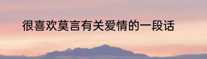 很喜欢莫言有关爱情的一段话