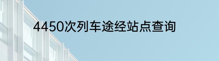 4450次列车途经站点查询