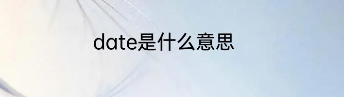 date是什么意思