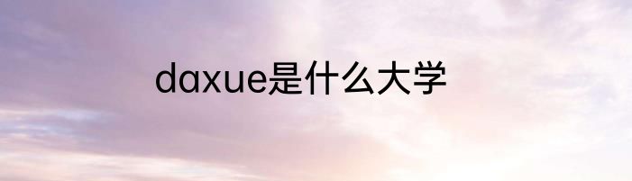 daxue是什么大学
