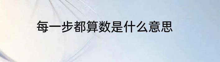 每一步都算数是什么意思