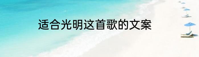 适合光明这首歌的文案