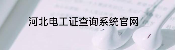 河北电工证查询系统官网